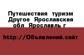 Путешествия, туризм Другое. Ярославская обл.,Ярославль г.